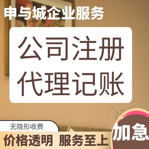 上海靜安區代理記賬公司盤點及申與城服務解析 專業代辦，助您無憂創業